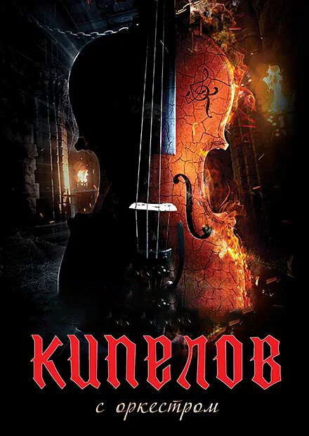 Кипелов. Концерт с симфоническим оркестром - постер фильма